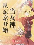 从东京开始当女神为什么烂尾