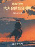 悬壶济世的下一句是什么