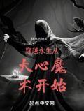 穿越从永生的世界开始