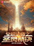 全职法师之圣灵裁决笔趣阁