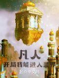 凡人开局成为张铁