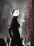 进化从生化危机开始精校TXT