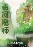 青河魔师白
