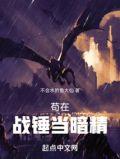苟在战锤当暗精TXT奇书网