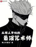 从猎人开始的最强咒术师 糕人不留名