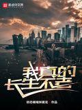 我真的长生不老免费阅读漫画在线观看