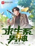 求生系男神免费观看