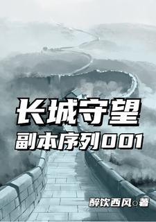 长城守望是什么
