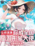 你成全国旅游形象大使免费阅读
