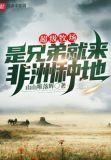 超级牧场是兄弟就来非洲种地 山山唯落辉