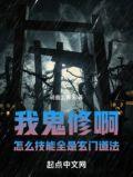 鬼修炼什么