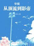 华娱从顶流到影帝女主