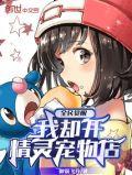 全民觉醒我却开精灵宠物店全本txt