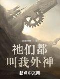 祂们都叫我外神百度百科
