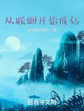 从联姻开始成仙大结局