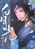 重生之夫君的白月光