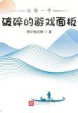 我有一个破碎的游戏面板无删减