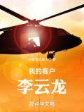 我的客户李云龙(1-317)