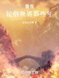 我在民俗世界那些年 百度