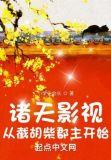 诸天影视从截胡柴郡主开始 第211章