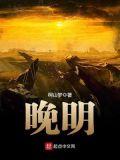 晚明 柯山梦
