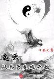 遮天从吞天魔罐开始作