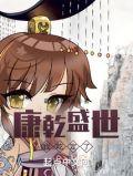 康乾盛世我吃定了类似的