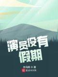 演员没有假期TXT太监了吗