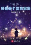 可我是个培育家啊女主