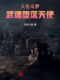 人在斗罗武魂堕落天使第99章