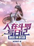 她们不对劲视频
