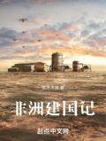 非洲建国记705官方最新版本