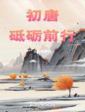 砥砺前行的最早出处