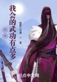 武侠我会的武功有点多全本