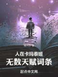 无数天赋词条 周六日