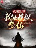 我能模拟修仙百度百科
