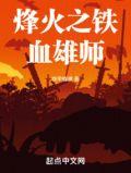 烽火之铁血雄师 第449章