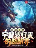 龙族从宇智波归来的路明非TXT百度