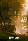 铁血残明之南洋崛起TXT