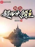 海岛超凡大领主境界