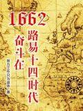 路易十四时代体现了什么时代精神