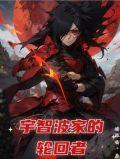 宇智波家族都有写轮眼吗?