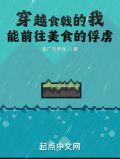 美食的俘虏穿越食戟之灵