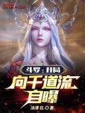 斗罗开局向千道流自曝笔趣阁手机版