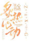 炙热心动四喜大丸子免费阅读