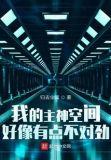 我的主神空间好像有点不对劲起点