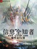 信息全知者作者魔性沧月