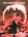 木叶从宇智波开始谨慎