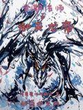 全职法师之御天龙帝 拖着魔法师的龙