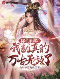 你们再吹我就真的万古无敌了TXT
